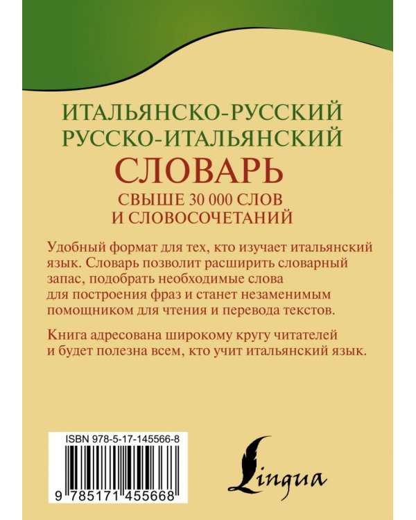 Итальянско-русский русско-итальянский словарь