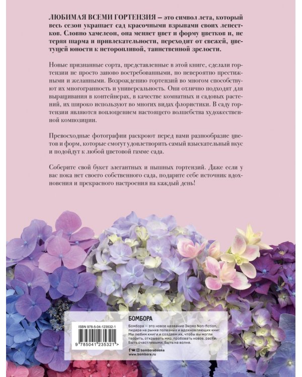 Гортензии. Прекрасные цветы для дома и сада