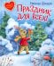 Праздник для всех
