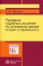 Проверка судебных решений по уголовным делам: история и современность. Монография