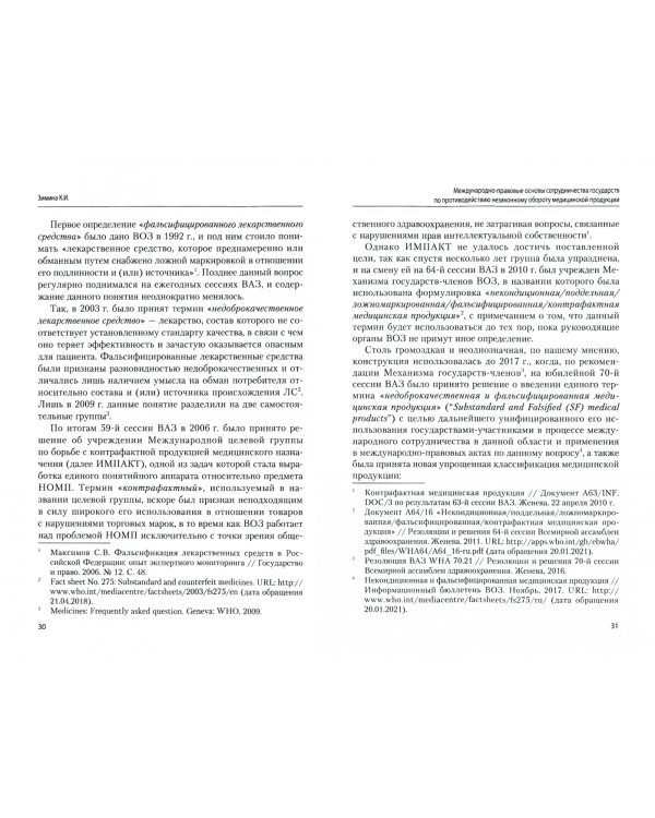 Международно-правовые основы сотрудничества государств по противодействию незаконному обороту
