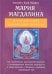 Мария Магдалина. Вселенский аспект женской Божественности