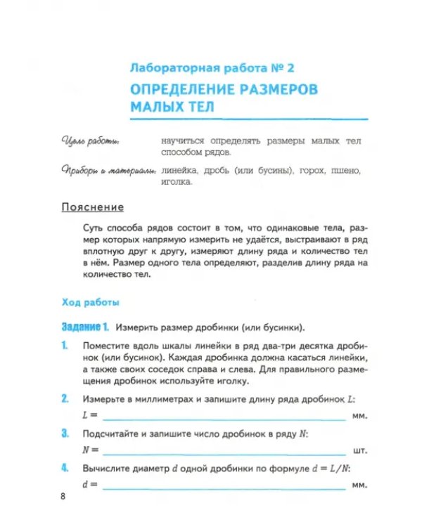 Физика. 7 класс. Тетрадь для лабораторных работ к учебнику А.В. Перышкина
