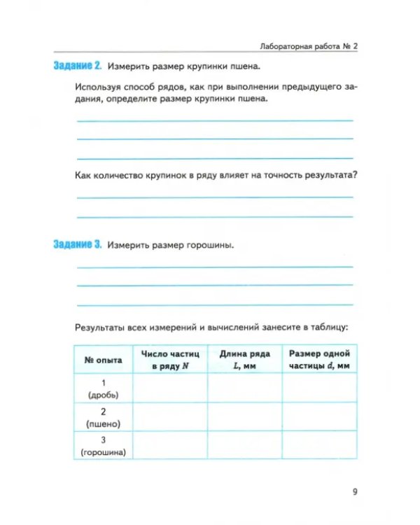 Физика. 7 класс. Тетрадь для лабораторных работ к учебнику А.В. Перышкина