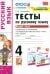Русский язык. 4 класс. Тесты к учебнику Л.Ф.Климановой, Т.В. Бабушкиной. Часть 2. ФГОС
