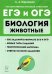 ЕГЭ и ОГЭ. Биология. Раздел "Животные". Теория, тренировочные задания