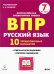 Русский язык. 7 класс. Подготовка к ВПР. 10 тренировочных вариантов. ФГОС