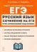 ЕГЭ Русский язык. Курс интенсивной подготовки. Сочинение