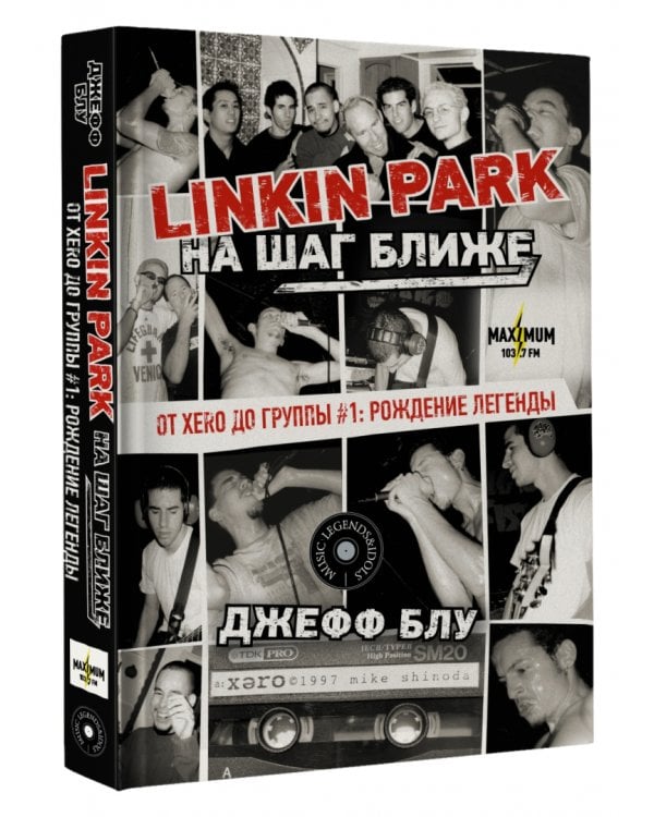 Linkin Park. На шаг ближе. От Xero до группы #1. Рождение легенды