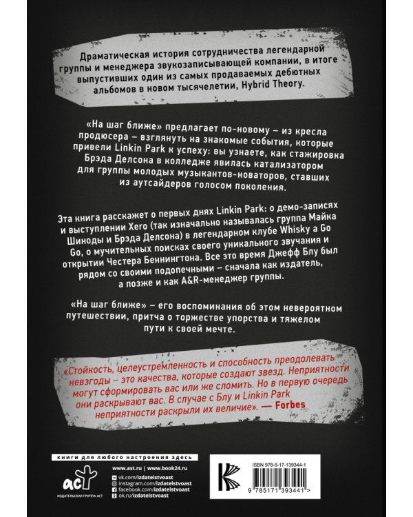 Linkin Park. На шаг ближе. От Xero до группы #1. Рождение легенды