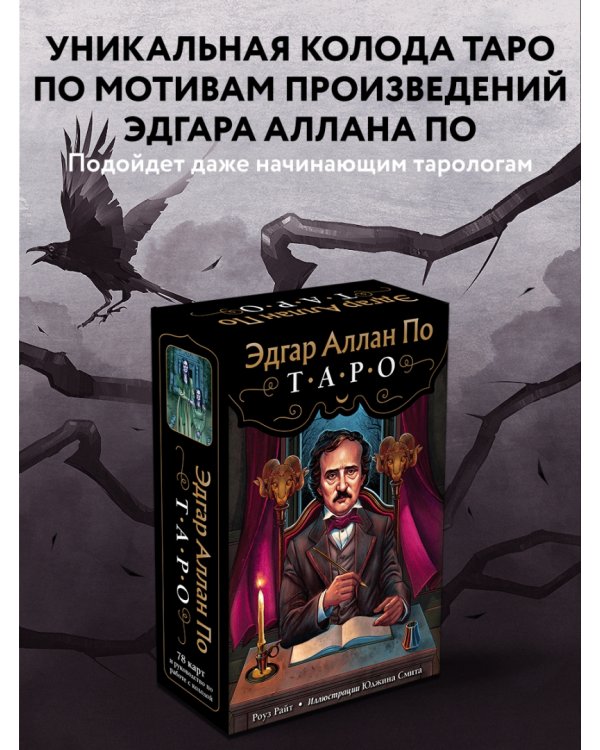Эдгар Аллан По. Таро. 78 карт и руководство в подарочном футляре