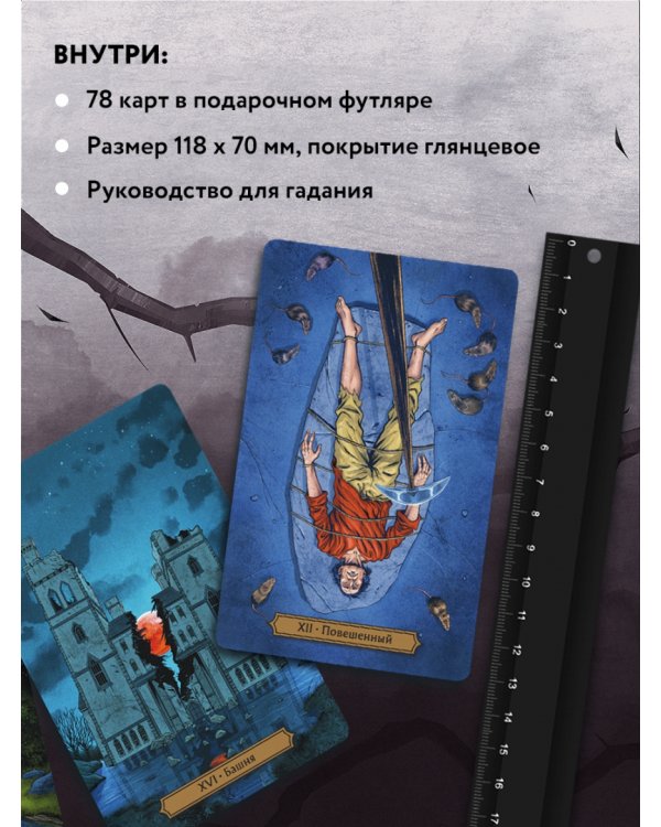 Эдгар Аллан По. Таро. 78 карт и руководство в подарочном футляре