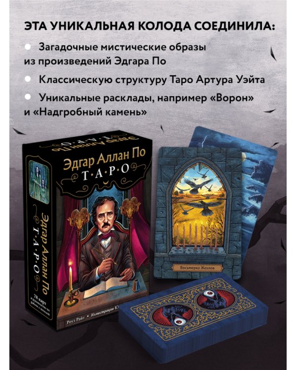 Эдгар Аллан По. Таро. 78 карт и руководство в подарочном футляре