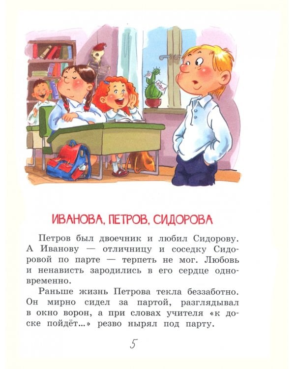 Иванова, Петров, Сидорова. Рассказы