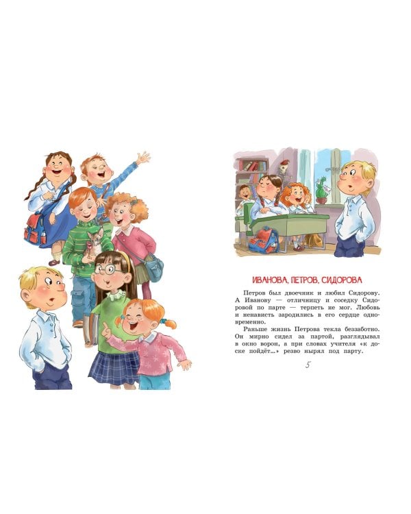 Иванова, Петров, Сидорова. Рассказы