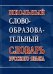 Школьный словообразовательный словарь русского языка