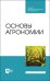 Основы агрономии. Учебник для СПО