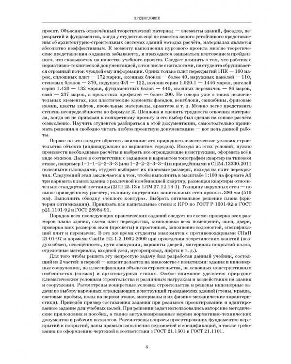 Основы проектирования гражданских зданий. Учебное пособие для вузов