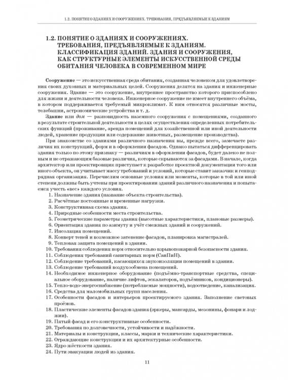 Основы проектирования гражданских зданий. Учебное пособие для вузов