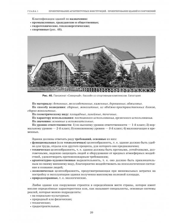 Основы проектирования гражданских зданий. Учебное пособие для вузов