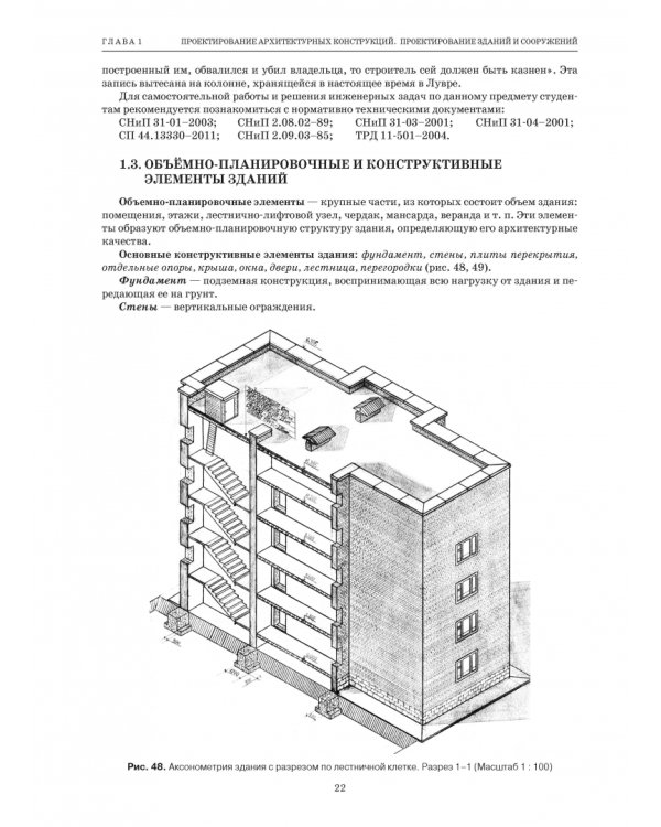 Основы проектирования гражданских зданий. Учебное пособие для вузов
