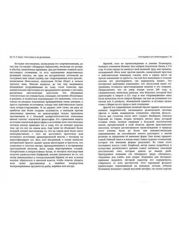 Гностики и их реликвии, древние и средневековые