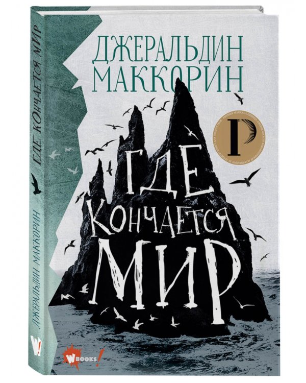 Где кончается мир