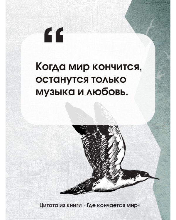 Где кончается мир