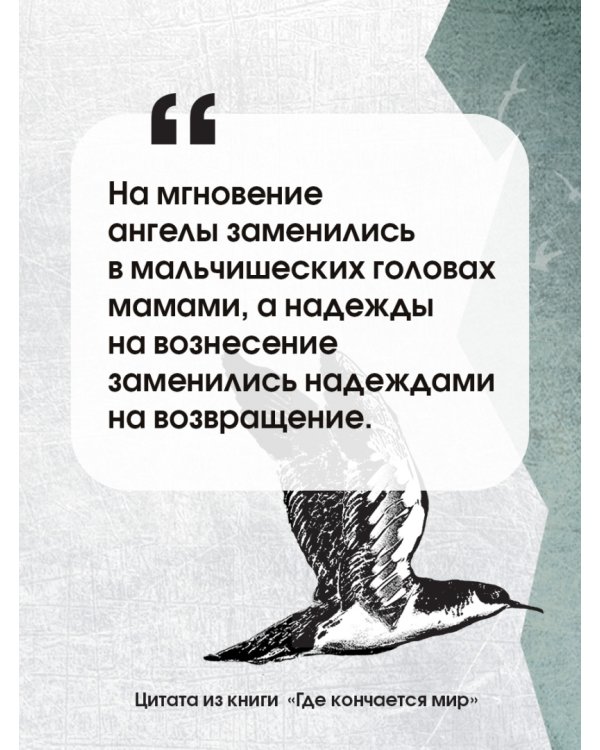 Где кончается мир