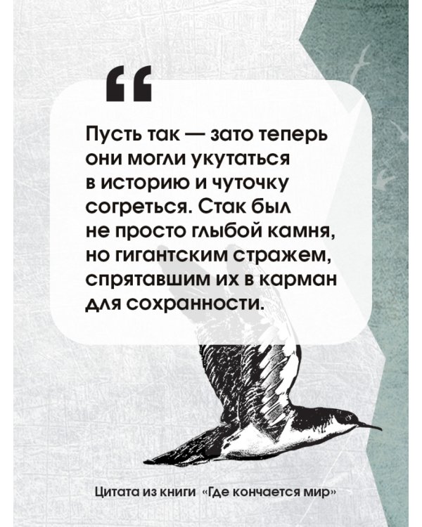 Где кончается мир