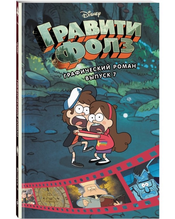 Гравити Фолз. Графический роман. Выпуск 7
