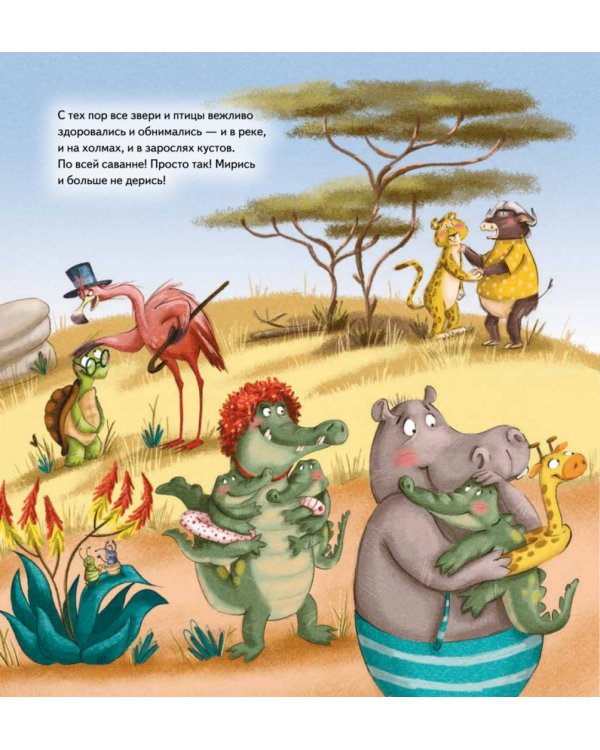 Мирись и больше не дерись! Учимся дружить. Полезные сказки