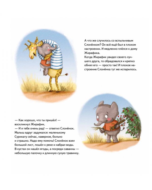 Мирись и больше не дерись! Учимся дружить. Полезные сказки