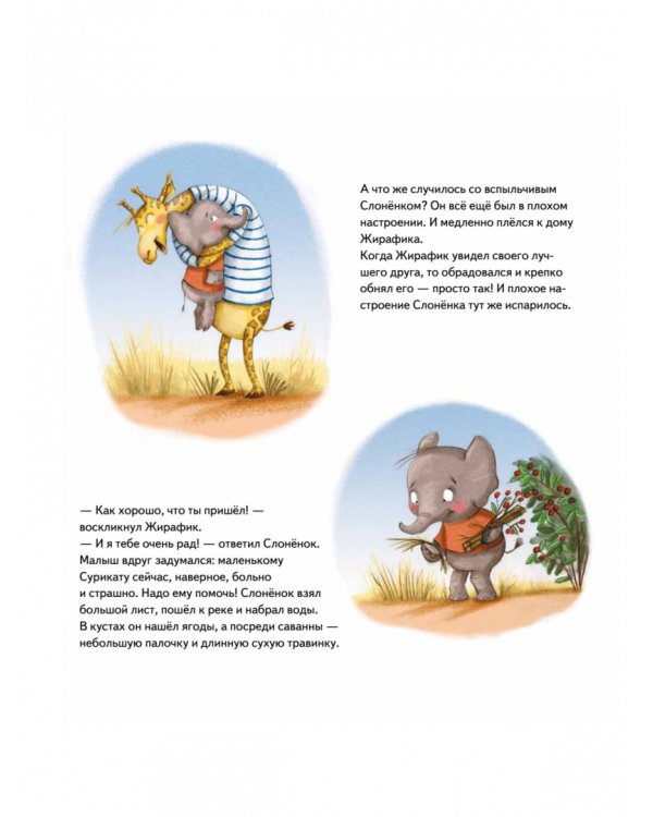 Мирись и больше не дерись! Учимся дружить. Полезные сказки