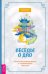 Беседы о Дао. Начальные, повседневные и алхимические практики
