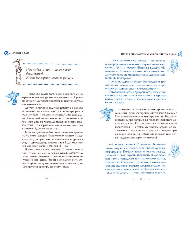 Беседы о Дао. Начальные, повседневные и алхимические практики