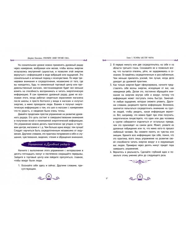 Откройте свой третий глаз. Активируйте шестую чакру и развивайте психические способности