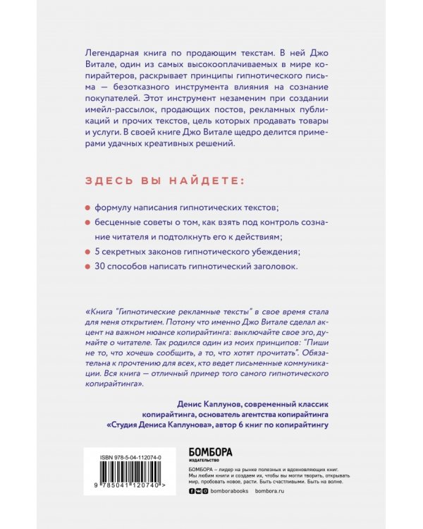 Гипнотические рекламные тексты. Как искушать и убеждать клиентов с помощью копирайтинга