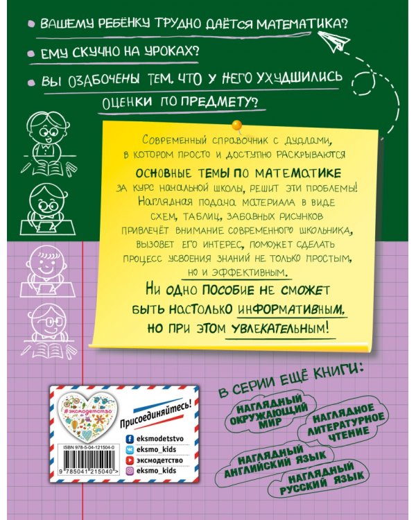 Наглядная математика. 1-4 класс. Новый справочник младшего школьника