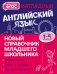Наглядный английский язык. 1-4 класс. Новый справочник младшего школьника