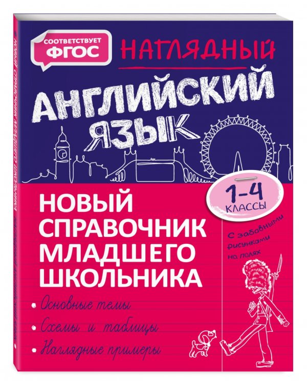 Наглядный английский язык. 1-4 класс. Новый справочник младшего школьника