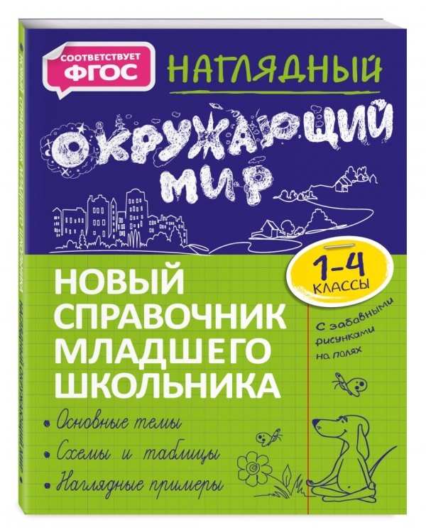 Наглядный окружающий мир. 1-4 класс. Новый справочник младшего школьника