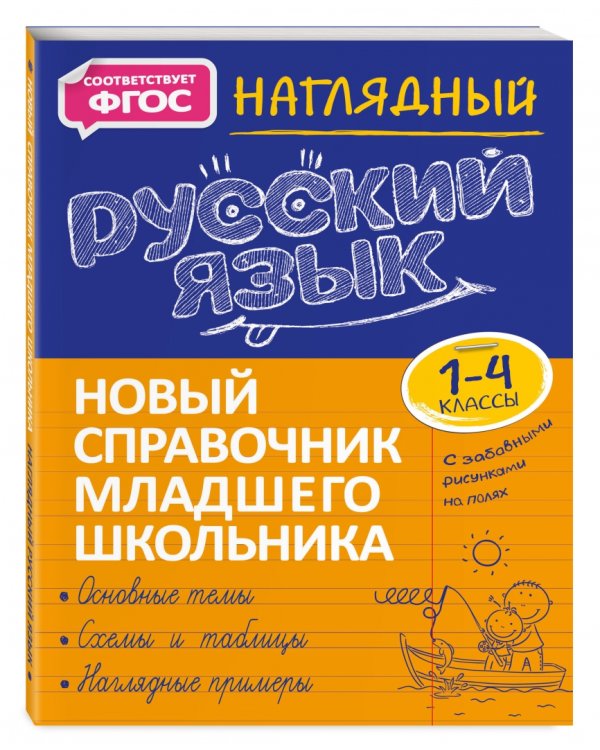 Наглядный русский язык. 1-4 класс. Новый справочник младшего школьника