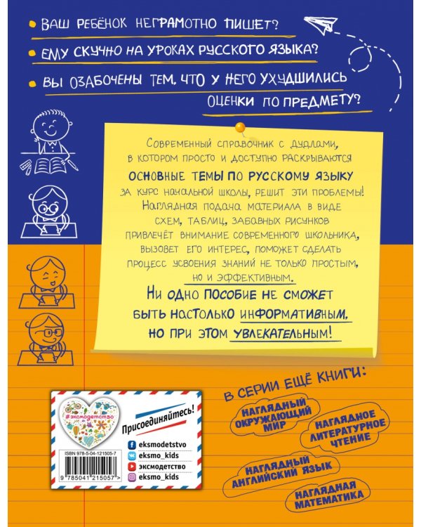 Наглядный русский язык. 1-4 класс. Новый справочник младшего школьника