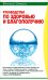 Руководство по здоровью и благополучию