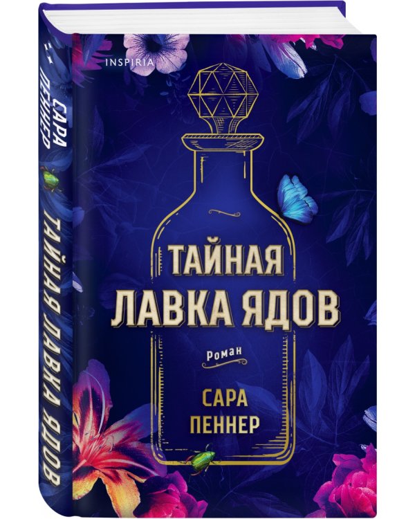 Тайная лавка ядов