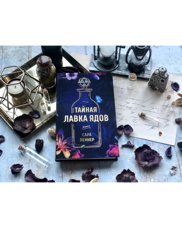Тайная лавка ядов