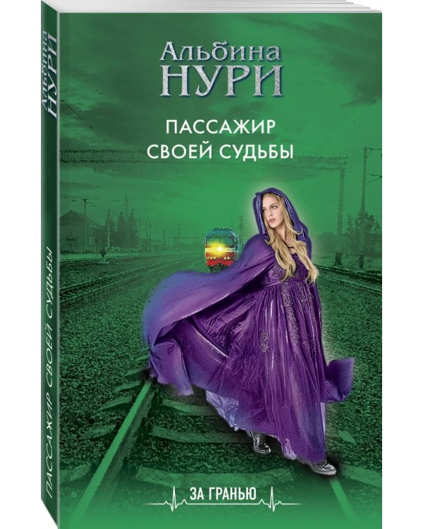 Пассажир своей судьбы