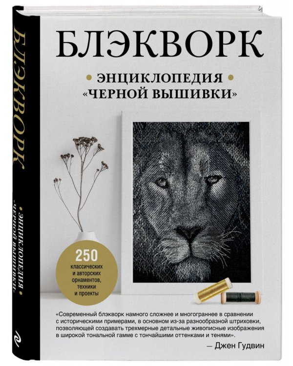 Блэкворк. Энциклопедия "черной вышивки"