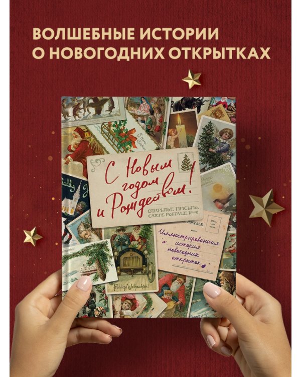 С Новым годом и Рождеством! Иллюстрированная история новогодних открыток
